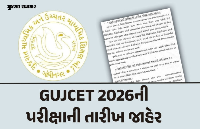 GUJCET 2026ની પરીક્ષાની તારીખ જાહેર, જાણો એક્ઝામ અંગે મહત્ત્વની જાણકારી 1 - image