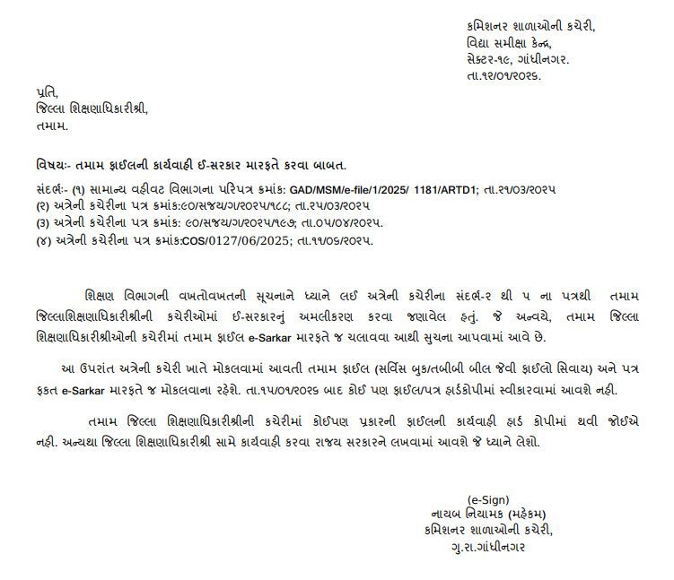 ગુજરાતની DEO કચેરીઓ હવે સંપૂર્ણ પેપરલેસ: હાર્ડ કોપીમાં ફાઈલ મોકલનાર અધિકારીઓ સામે થશે કાર્યવાહી! 2 - image