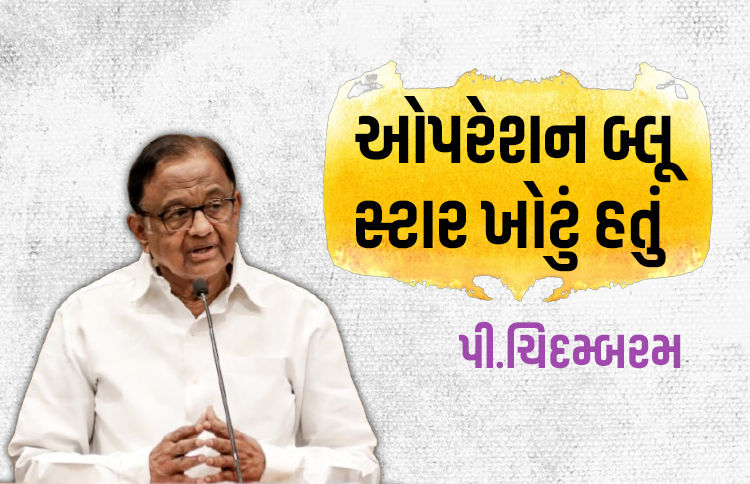 ઓપરેશન બ્લૂ સ્ટાર મોટી ભૂલ હતી, જેની ઈન્દિરાએ જીવ આપીને કિંમત ચૂકવી: ચિદમ્બરમ 1 - image