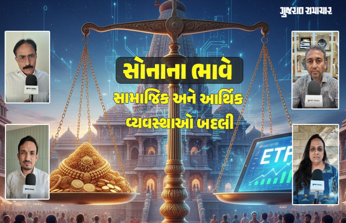 સોનાના ભાવ વધતાં સામાજિક રિવાજો પણ બદલાયા, બીજી તરફ ફિઝિકલ ગોલ્ડના બદલે ETFનું આકર્ષણ વધ્યું 1 - image