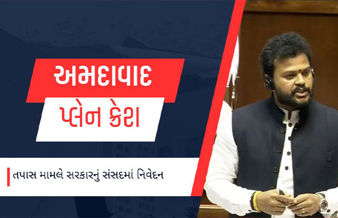 ‘અમે એર ઇન્ડિયા કે બોઇંગ નહીં, સત્યની પડખે છીએ’, અમદાવાદ પ્લેન ક્રેશ મામલે સંસદમાં સરકારનું નિવેદન 1 - image