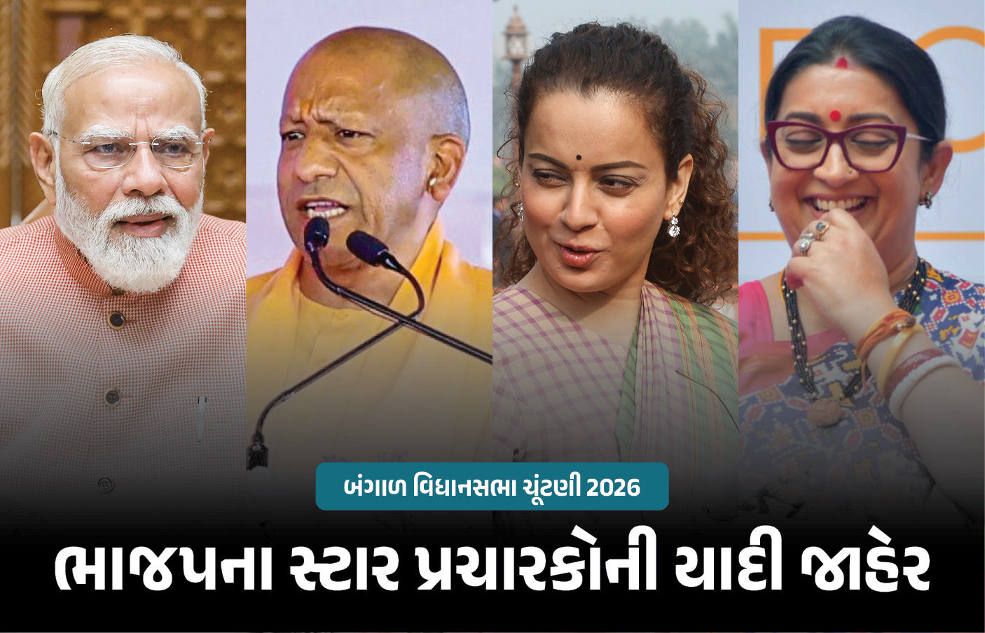 PM મોદીથી લઈને કંગના રણૌત સુધી... ભાજપે બંગાળ ચૂંટણી માટે સ્ટાર પ્રચારકોની યાદી જાહેર કરી 1 - image