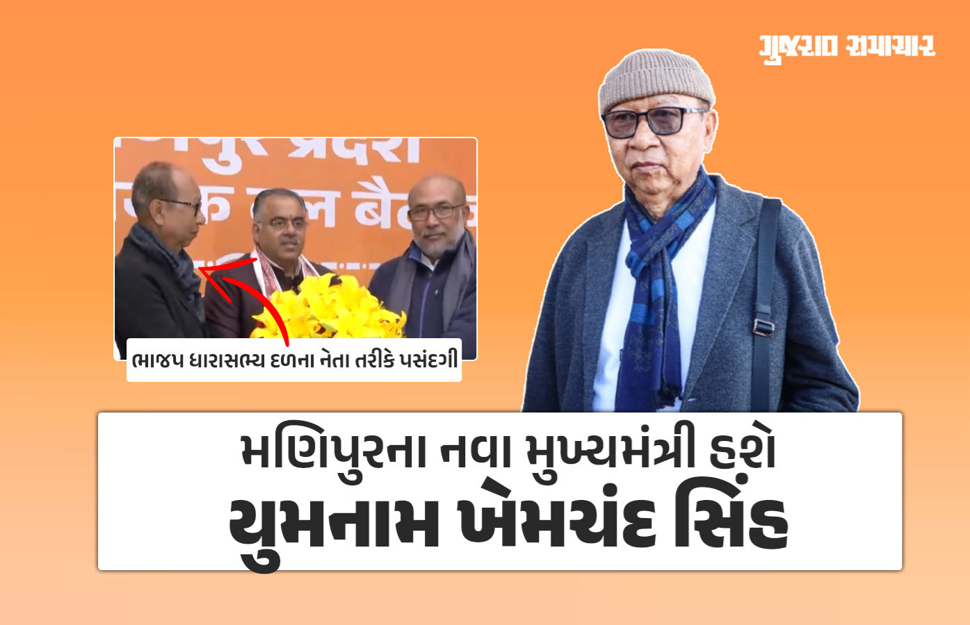 મણિપુરના નવા મુખ્યમંત્રી હશે યુમનામ ખેમચંદ સિંહ, ભાજપ ધારાસભ્ય દળની બેઠકમાં નિર્ણય 1 - image