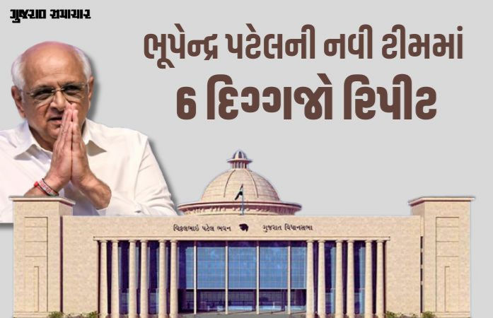 ગુજરાત મંત્રીમંડળ વિસ્તરણ: ભૂપેન્દ્ર પટેલની નવી ટીમમાં 6 દિગ્ગજો રિપીટ, ખાતાની ફાળવણી પર સસ્પેન્સ! 1 - image