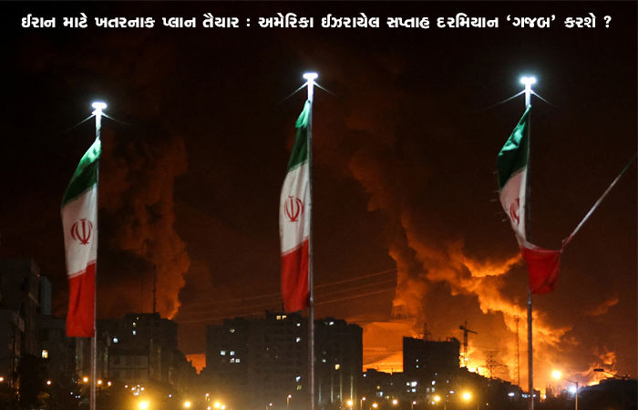 ઈરાન માટે ખતરનાક પ્લાન તૈયાર : અમેરિકા ઈઝરાયેલ સપ્તાહ દરમિયાન 'ગજબ' કરશે ? 1 - image