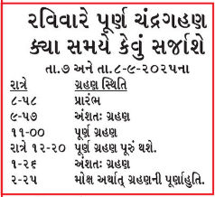 ચંદ્રગ્રહણના કારણે ચોટીલાધામ અને સોમનાથ મંદિરોના સમયમાં ફેરફાર, ભક્તો ખાસ જાણી લેજો 2 - image