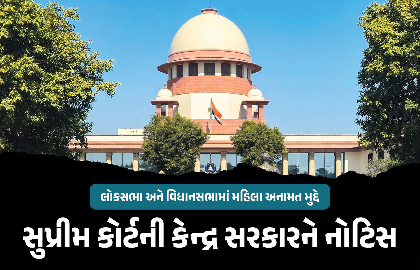 લોકસભા અને વિધાનસભામાં મહિલા અનામત મુદ્દે સુપ્રીમ કોર્ટની કેન્દ્રને નોટિસ, ટાઇમલાઇન માંગી 1 - image