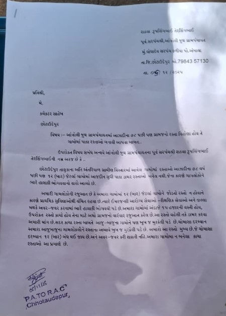 છોટાઉદેપુરના 12 ગામોમાં હજુ ડામરનો પાક્કો રસ્તો નહીં, હજારો લોકો પરેશાન: પૂર્વ સરપંચની તંત્રને રજૂઆત 4 - image