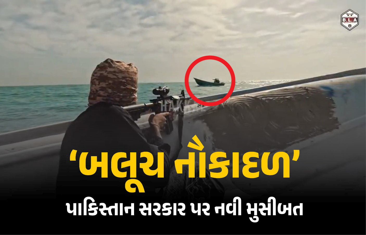 બલૂચોએ ‘નૌકાદળ’ બનાવ્યું, પાકિસ્તાની જહાજ પર કર્યા ગોળીબાર, 3 સૈનિકના મોત.