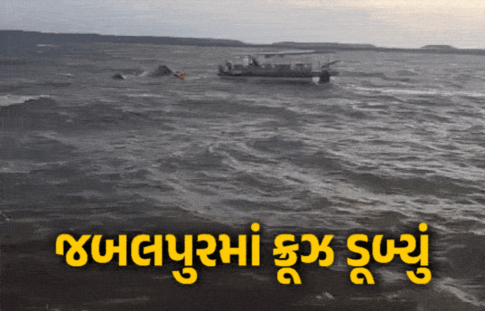 જબલપુરમાં મોટી દુર્ઘટના: 30 પર્યટકો ભરેલું ક્રૂઝ બરગી ડેમમાં ડૂબ્યું, અત્યાર સુધીમાં 4ના મૃતદેહ મળ્યા