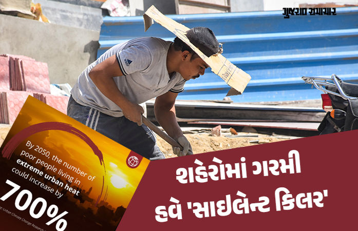 વર્લ્ડ બેંકની ચેતવણી: 2050 સુધીમાં શહેરોમાં ગરમીની ચપેટમાં આવતા ગરીબોની સંખ્યા 700% વધશે