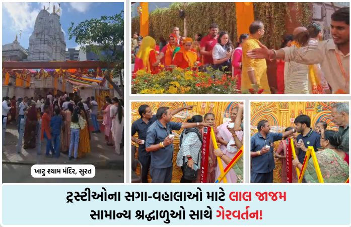 સુરત: ખાટુ શ્યામ મંદિરે ફાગુન મેળાના પ્રારંભે જ અરાજકતા, VIP કલ્ચર વચ્ચે શ્રદ્ધાળુઓ અને વૃદ્ધોને હડધૂત કરાયા 1 - image