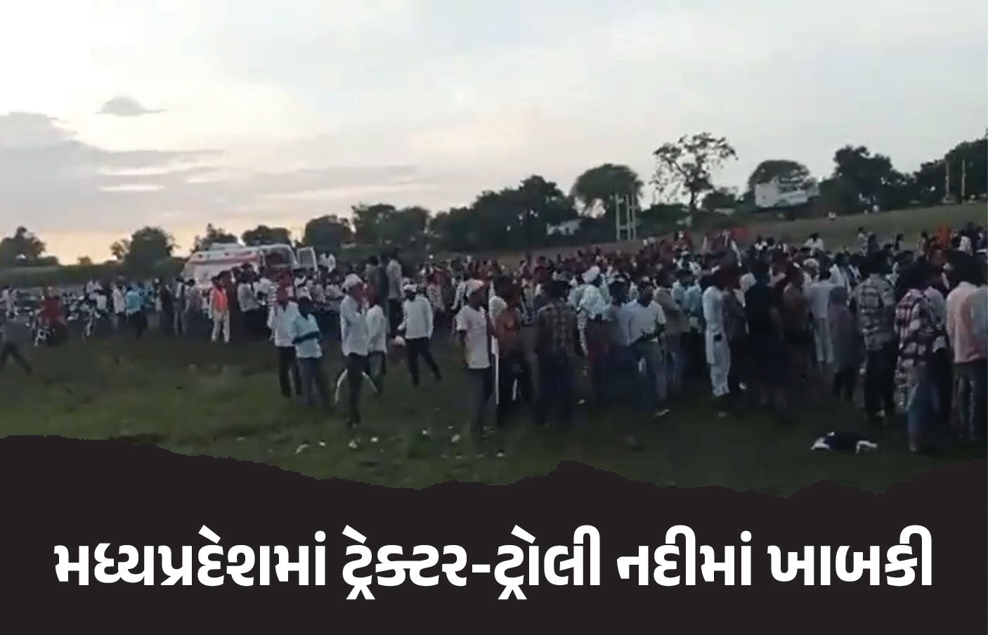 VIDEO : મધ્યપ્રદેશમાં ગંભીર દુર્ઘટના, મૂર્તિ વિસર્જન કરવા જઈ રહેલ ટ્રેક્ટર-ટ્રોલી નદીમાં ખાબકી, 11ના મોત 1 - image