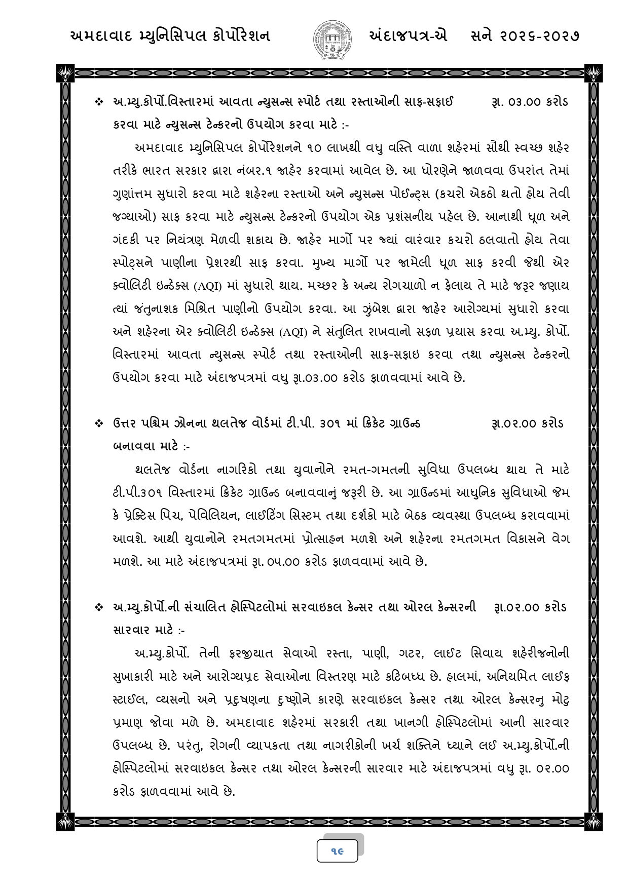 અમદાવાદ: AMCનું 18,518 કરોડ રૂપિયાનું બજેટ રજૂ, જાણો કયા વિસ્તારને શું મળ્યું? 17 - image