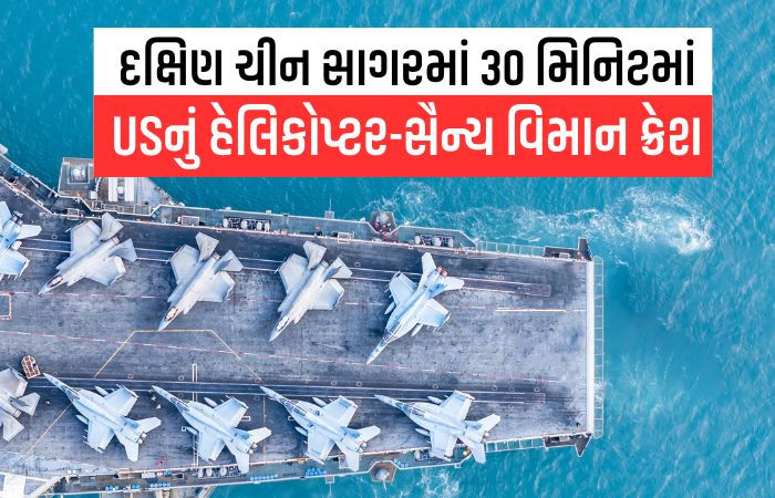 દક્ષિણ ચીન સાગરમાં રહસ્યમય દુર્ઘટના: અડધો જ કલાકમાં અમેરિકાનું ફાઈટર જેટ અને હેલિકોપ્ટર ક્રેશ 1 - image