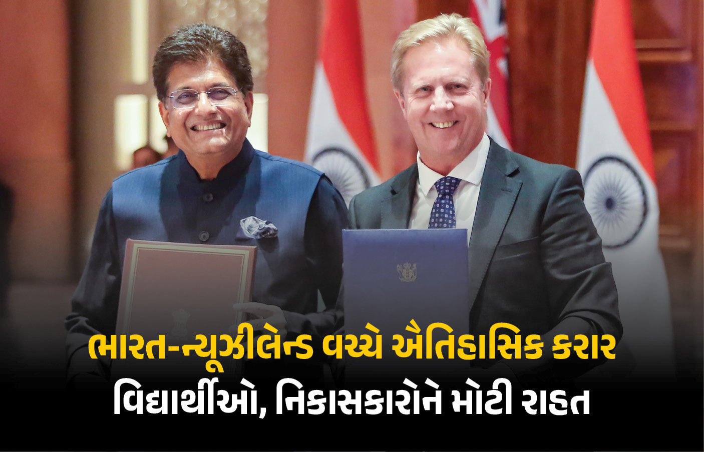 ભારત-ન્યૂઝીલેન્ડ વચ્ચે ઐતિહાસિક ટ્રેડ ડીલ પર હસ્તાક્ષર, ભારતીય નિકાસકારોને 100% ડ્યુટી ફ્રી