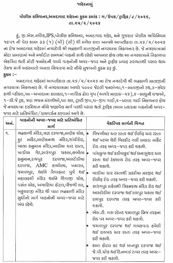 અમદાવાદમાં આવતીકાલે નગરદેવી ભદ્રકાળી માતાની નગરયાત્રા, વાહનચાલકો માટે વૈકલ્પિક રૂટ જાહેર 2 - image