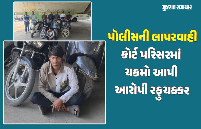 જામનગરમાં વાહન ચોરીનો આરોપી કાલે ઝડપાયો આજે પોલીસ જાપ્તામાંથી ફરાર, કોર્ટ પરિસરમાં ફિલ્મી દ્રશ્યો 1 - image