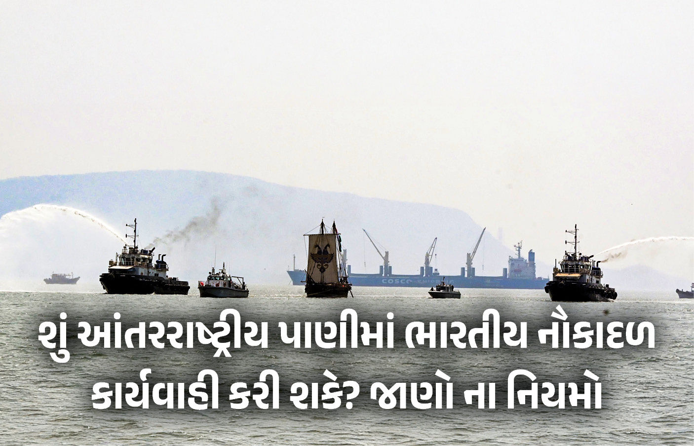 હોર્મુઝ સંકટ વચ્ચે પ્રશ્ન: ભારતીય નૌકાદળ કાયદેસર રીતે ક્યાં સુધી પહોંચી શકે? 1 - image