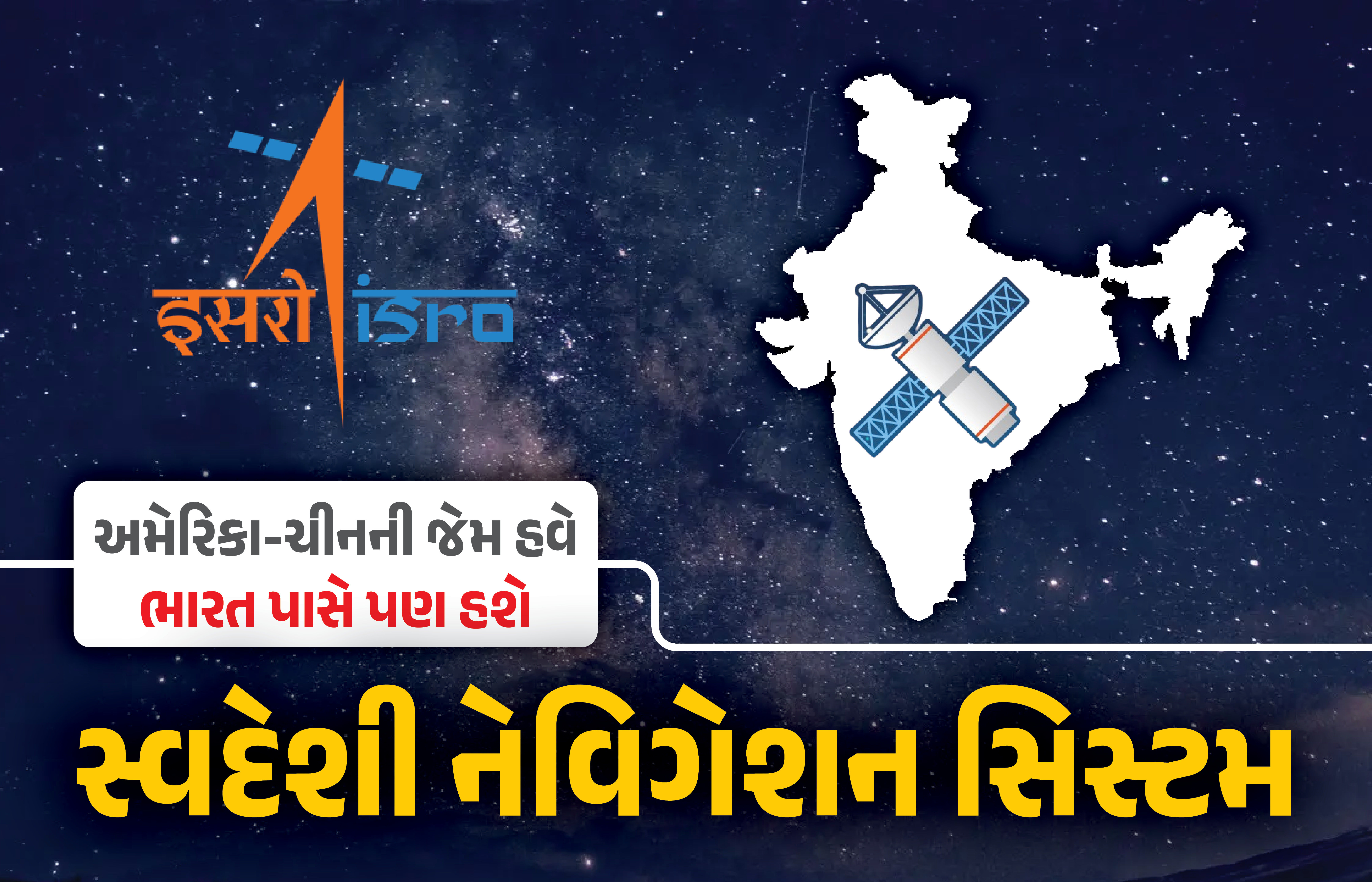 ભારત વિકસાવી રહ્યું છે ‘સ્વદેશી નેવિગેશન સિસ્ટમ’, ઇસરો લોન્ચ કરશે 7 નવા NavIC સેટેલાઇટ 1 - image