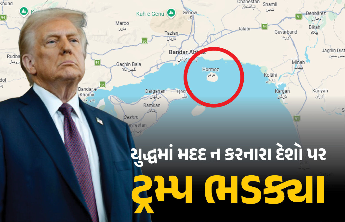 ટ્રમ્પનું દુનિયાને અલ્ટીમેટમ! 'હોર્મુઝ જઈને તમારું ઓઇલ બચાવો અથવા લડતા શીખો, હવે અમેરિકા મદદ નહીં કરે' 1 - image