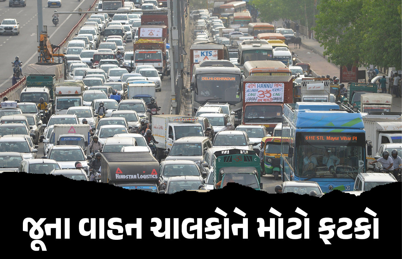 જૂના વાહન ચાલકોને મોટો ફટકો, કેન્દ્ર સરકારે ફિટનેસ ફીમાં કર્યો 10 ગણો વધારો, જાણો નવો દર 1 - image