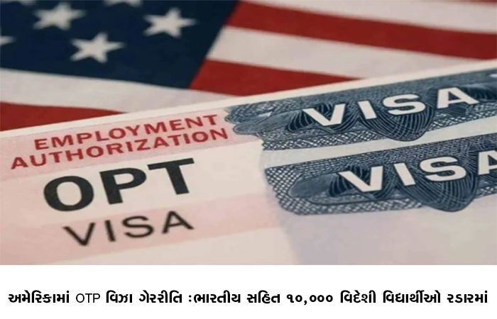 અમેરિકામાં OPT વિઝા ગેરરીતિ, ભારતીય સહિત 10,000 વિદેશી વિદ્યાર્થીઓ રડારમાં 1 - image