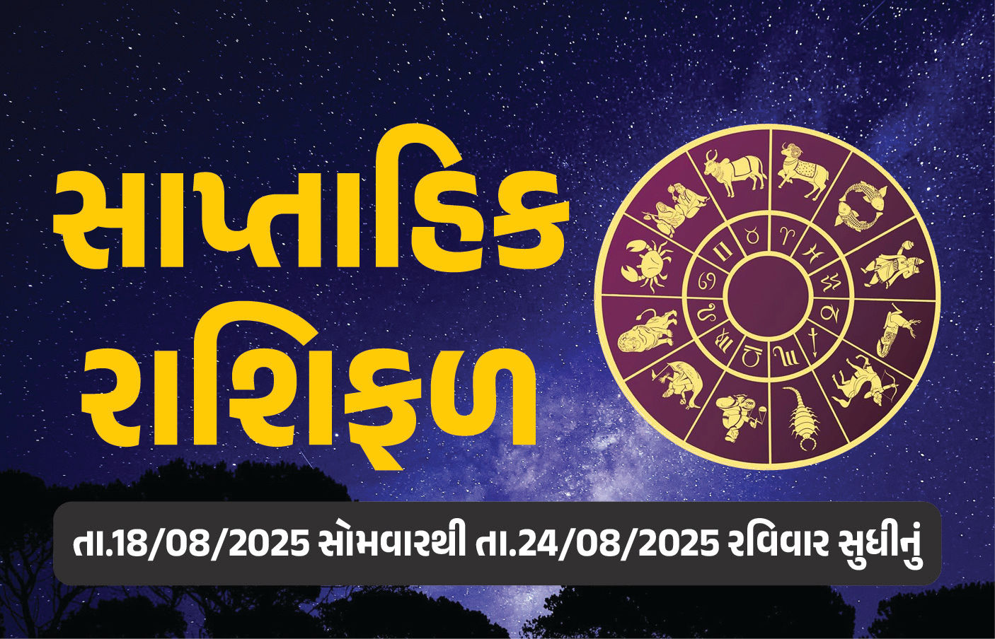 સાપ્તાહિક રાશિફળ: 18 થી 24 ઓગસ્ટ-2025, જાણો આ સપ્તાહનું તમારૂ રાશિ ભવિષ્ય કેવું રહેશે 1 - image