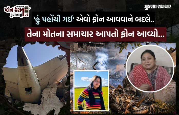 VIDEO| અમદાવાદ પ્લેન ક્રેશ: 'વળતરના 1.25 કરોડ મળતા જ જમાઈએ 6 મહિનામાં બીજા લગ્ન કરી લીધા', દીકરી ગુમાવનાર માતાનું આક્રંદ 1 - image