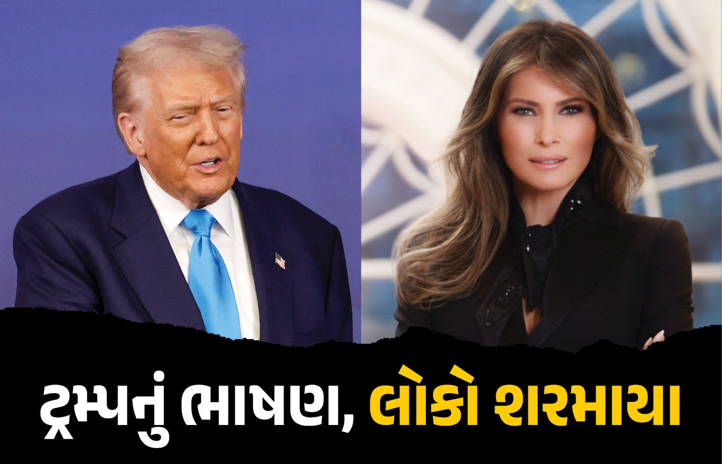 જાહેર સભામાં પત્નીના અન્ડરગારમેન્ટ્સ વિશે વાત કરવા લાગ્યા ટ્રમ્પ, ભાષણ સાંભળી લોકો પણ શરમાયા! 1 - image