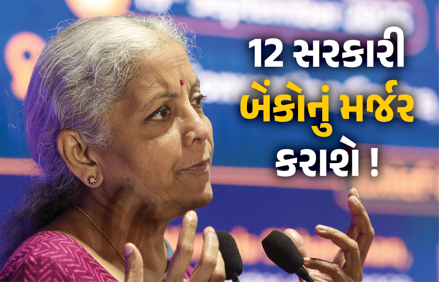 12 સરકારી બેંકોનું મર્જર કરીને 4 ‘વર્લ્ડ ક્લાસ બેંક’ બનાવાશે, નાણાંમંત્રીએ કહ્યું- ‘કર્મીઓની નોકરીઓ પર કોઈ ખતરો નહીં’ 1 - image