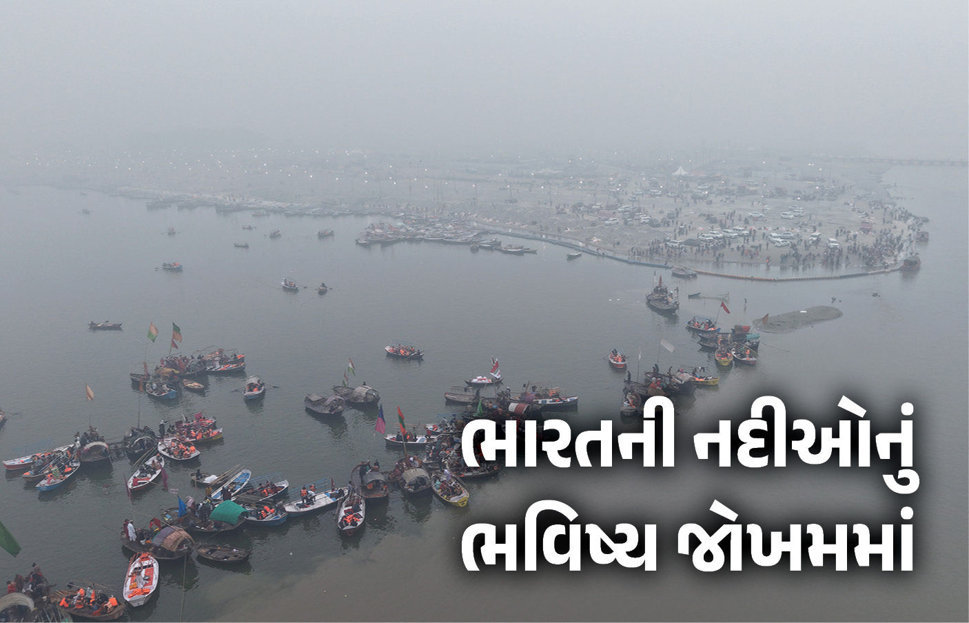 ગંગા સૂકાઈ રહી છે, સિંધુ છલકાઈ રહી છે; 40 વર્ષમાં ભારતની નદીઓના જળસ્તરમાં ચિંતાજનક ફેરફાર 1 - image