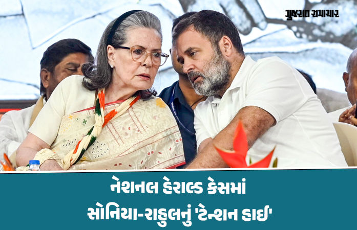સોનિયા ગાંધી-રાહુલ ગાંધીને ફરી ઝટકો! નેશનલ હેરાલ્ડ કેસમાં નોટિસ, 6 દિવસ અગાઉ જ મળી હતી રાહત 1 - image
