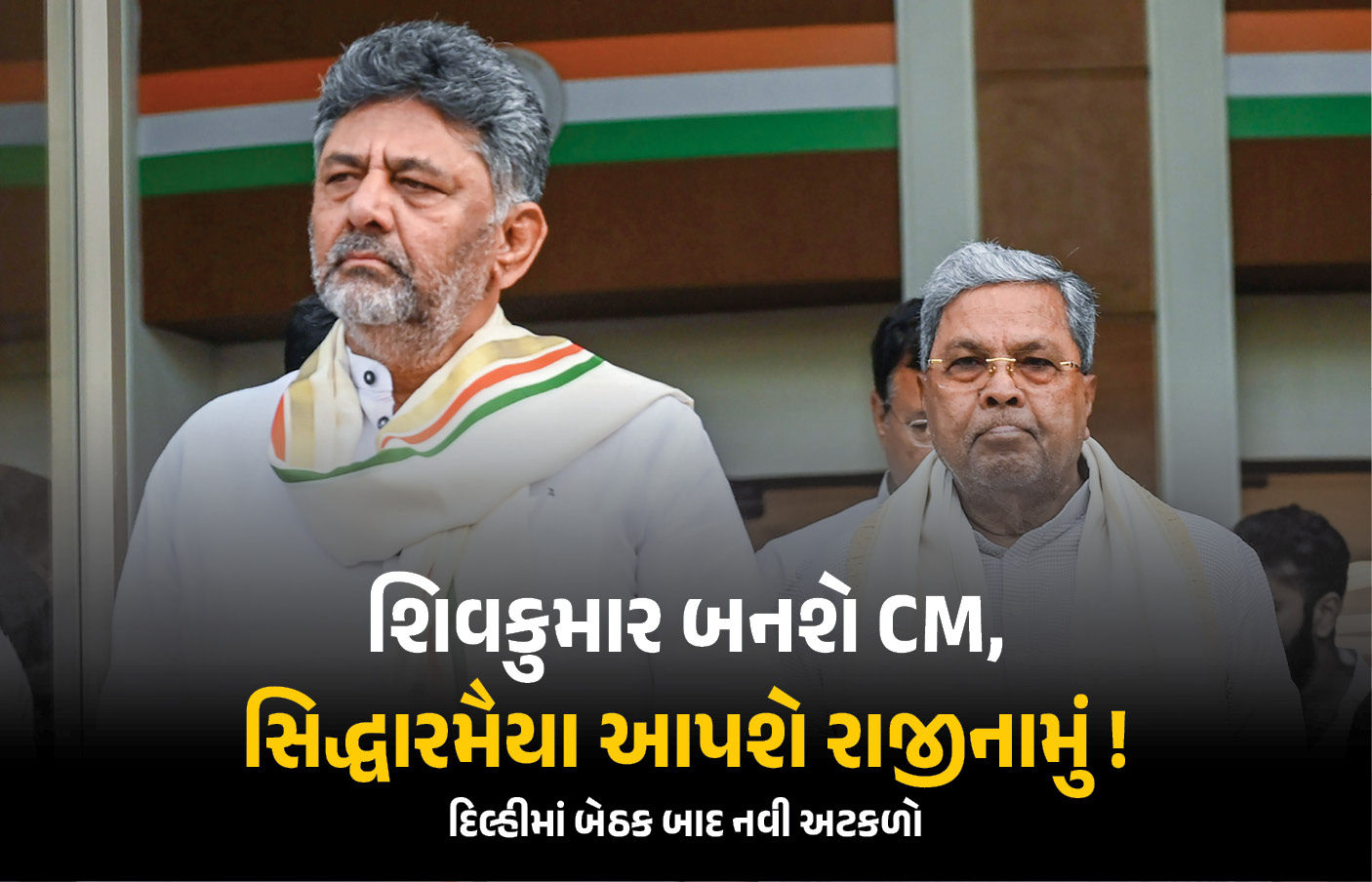 સિદ્ધારમૈયા CM પદ છોડે તો કોંગ્રેસની 2 મોટી ઓફર, શિવકુમારને સોંપાશે કમાન