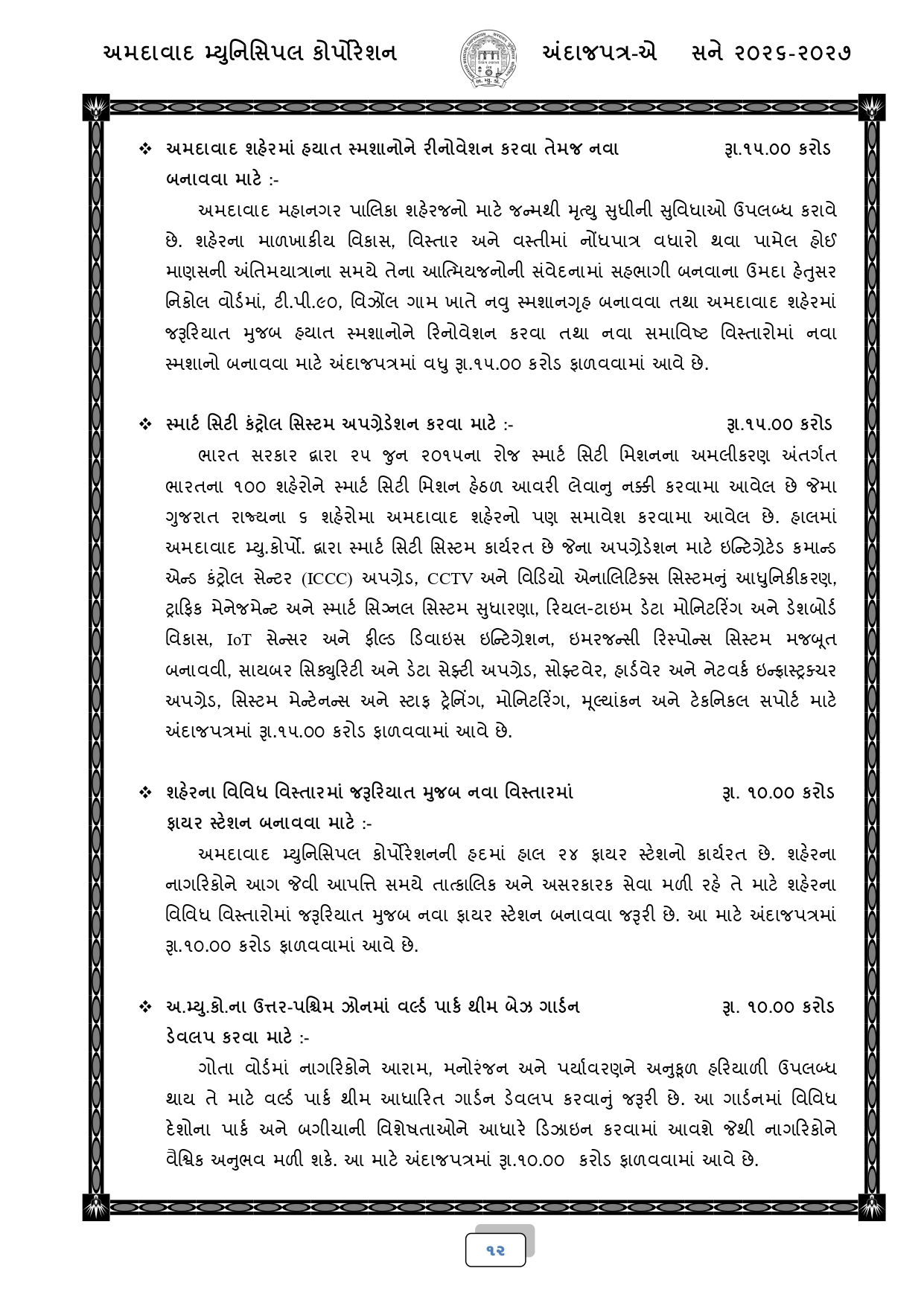 અમદાવાદ: AMCનું 18,518 કરોડ રૂપિયાનું બજેટ રજૂ, જાણો કયા વિસ્તારને શું મળ્યું? 10 - image