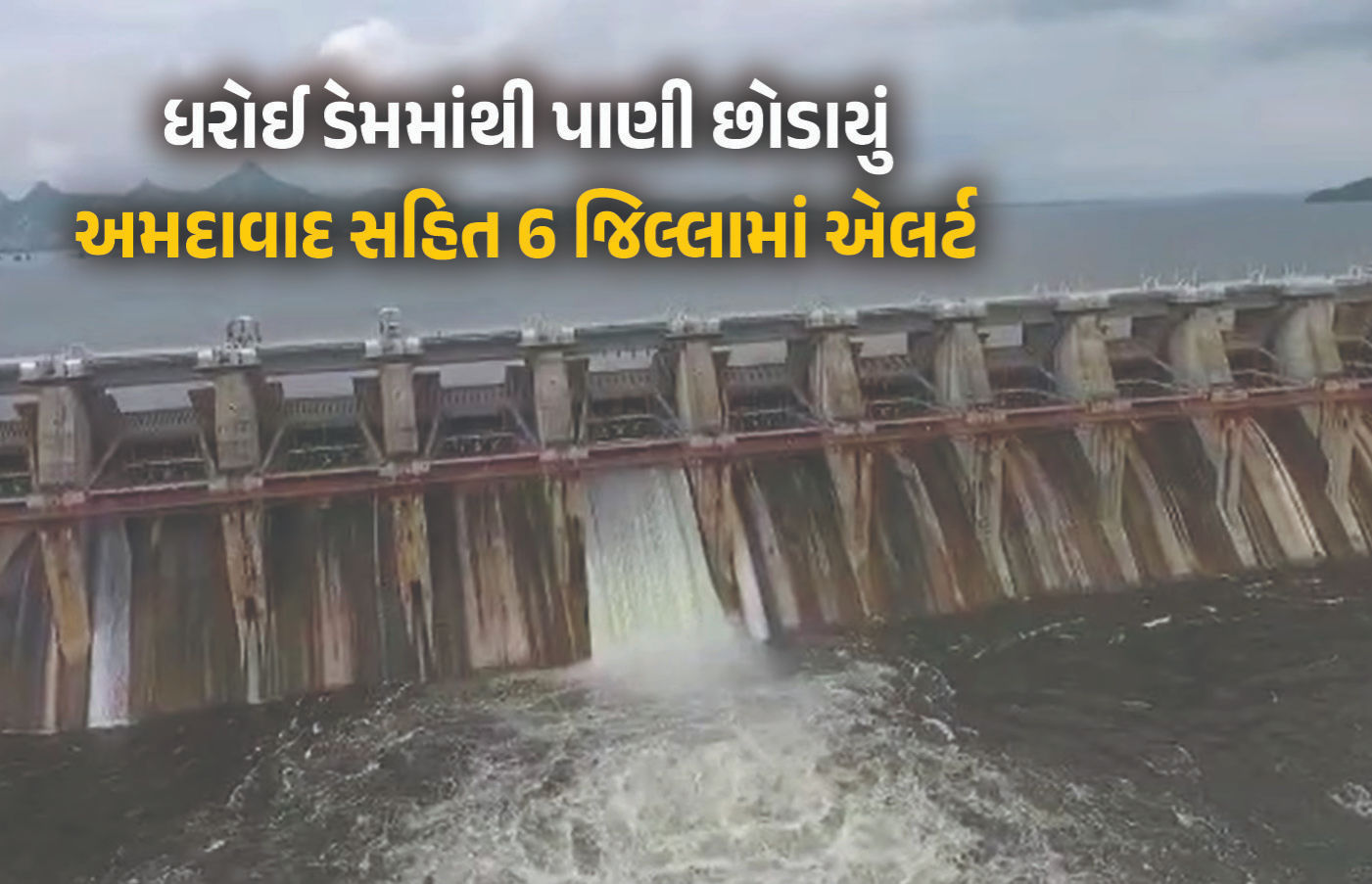 ધરોઈ ડેમમાંથી સાબરમતી નદીમાં પાણી છોડાયું, અમદાવાદ સહિત 6 જિલ્લામાં ઍલર્ટ,  લોકોને સલામત સ્થળે જવા સૂચના | Water released from Dharoi Dam into  Sabarmati River Alert in ...