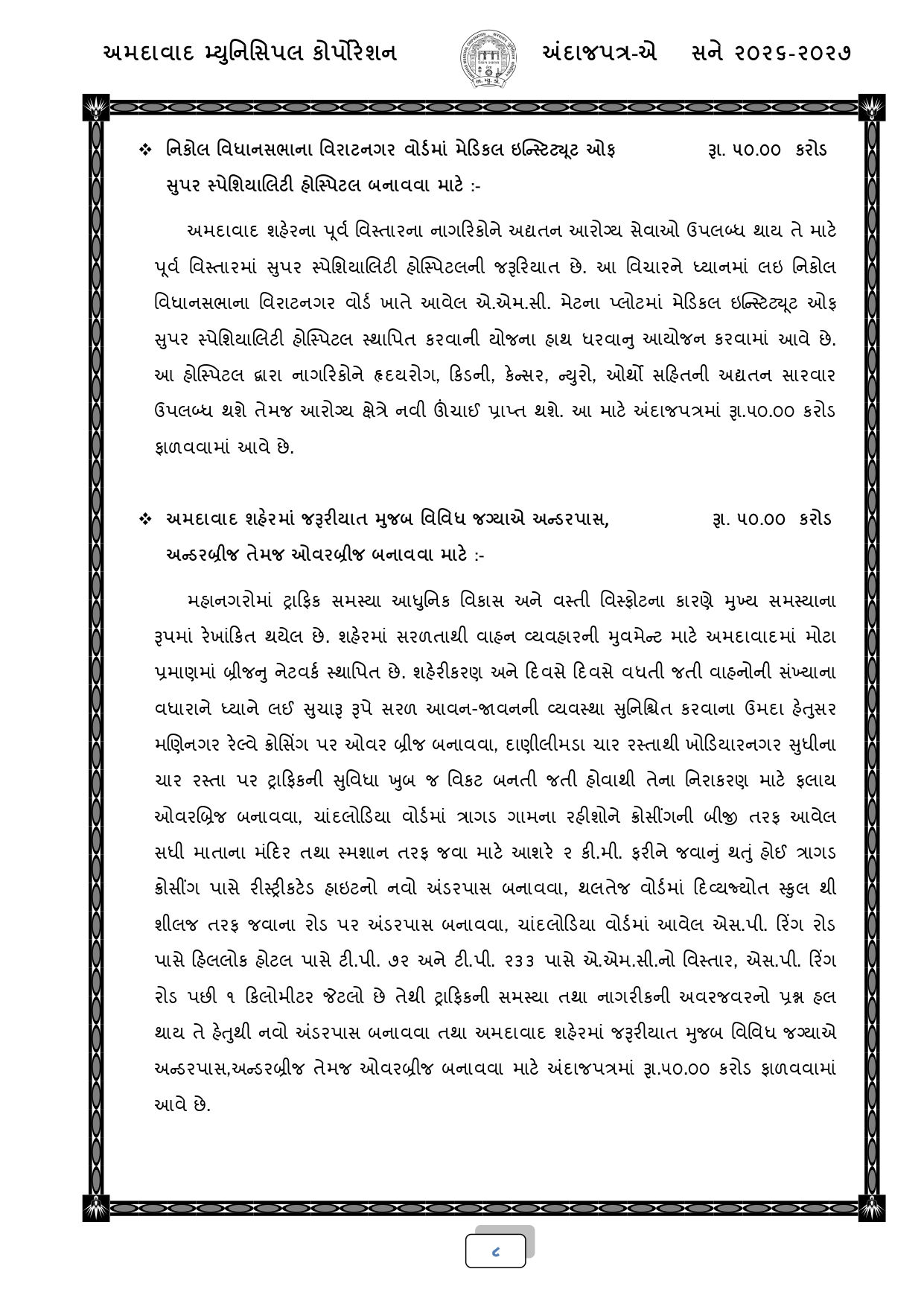 અમદાવાદ: AMCનું 18,518 કરોડ રૂપિયાનું બજેટ રજૂ, જાણો કયા વિસ્તારને શું મળ્યું? 6 - image