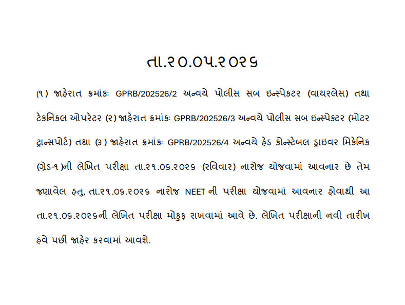 21 જૂને યોજાનારી વાયરલેસ PSI અને હેડ કોન્સ્ટેબલની લેખિત પરીક્ષા મોકૂફ, ગુજરાત પોલીસ ભરતી બોર્ડનો નિર્ણય 2 - image