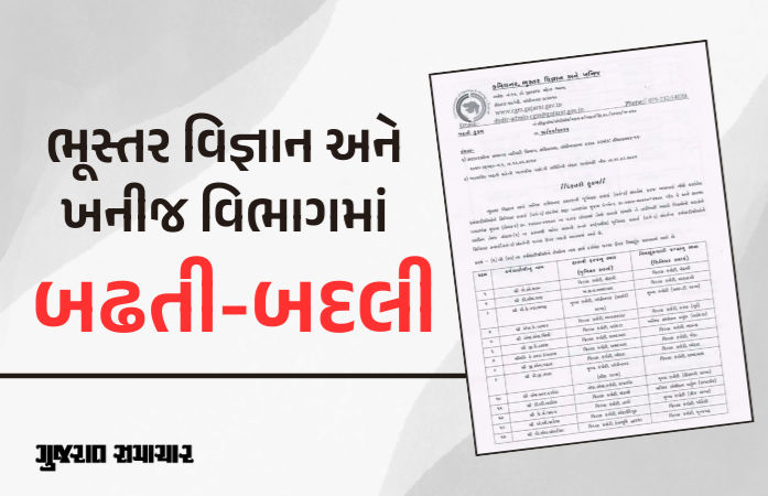 રાજ્યના ભૂસ્તર વિજ્ઞાન અને ખનીજ વિભાગમાં 33 કર્મચારીની બદલી, 25ની બઢતી 1 - image