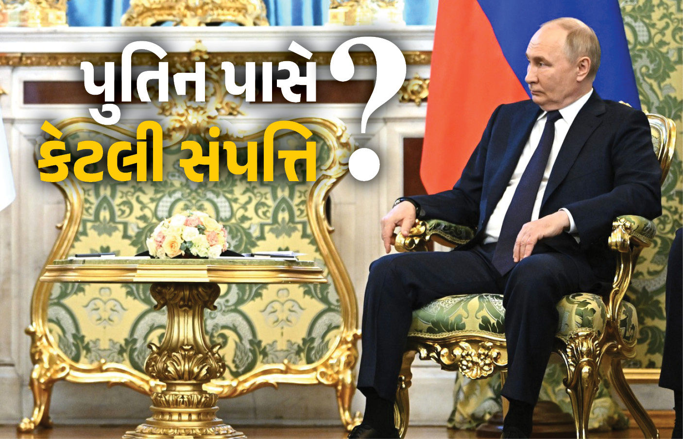 પોતાની ટ્રેન, પ્રાઈવેટ જેટ, 700 કારો, મહેલ જેવું ઘર... જાણો કેટલા અમિર છે રાષ્ટ્રપ્રમુખ પુતિન 1 - image