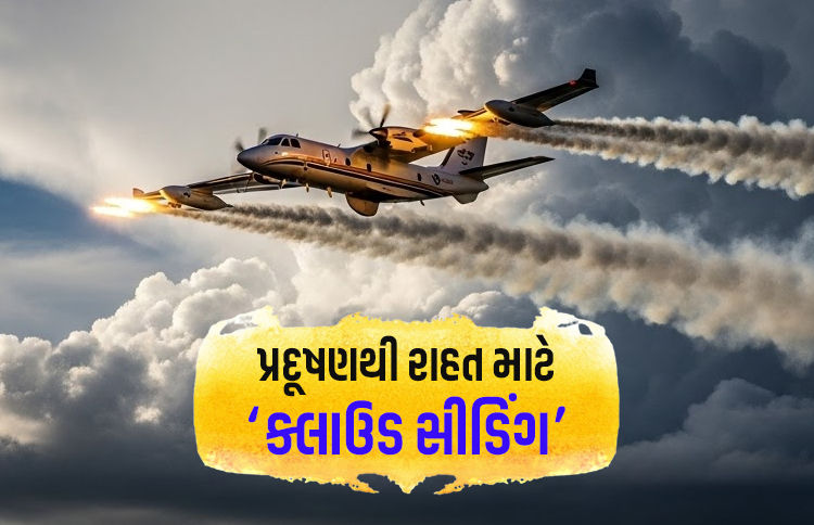 દિલ્હીમાં પ્રદૂષણને ડામવા કૃત્રિમ વરસાદ વરસાવવાની તૈયારી, મેરઠ પહોંચ્યું વિશેષ એરક્રાફ્ટ 1 - image
