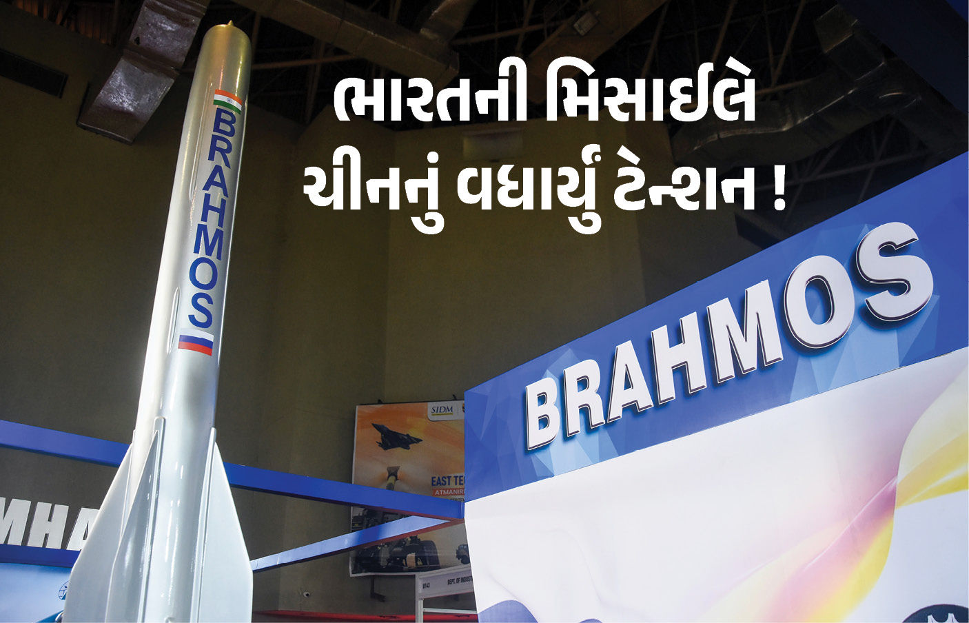 ભારત વિયેતનામને આપશે શક્તિશાળી બ્રહ્મોસ મિસાઈલ, ચીનને મોટો ઝટકો