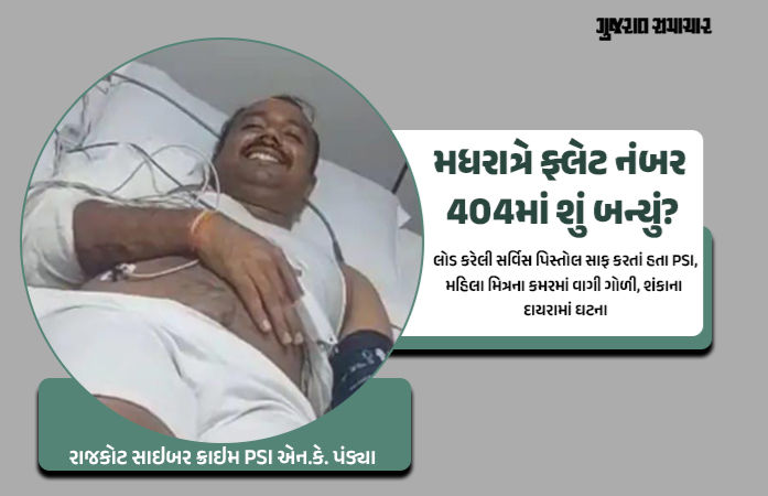 રાજકોટમાં PSIની રિવોલ્વરમાંથી છૂટેલી ગોળી મહિલા મિત્રની કમરમાં વાગી, જુઓ SPએ શું કહ્યું 1 - image