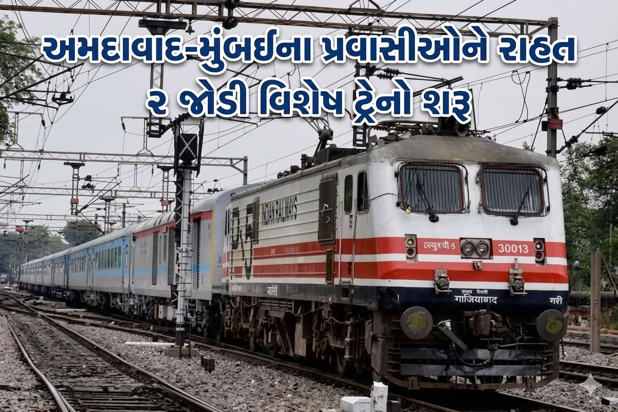 અમદાવાદ-મુંબઈ વચ્ચે 2 સ્પેશિયલ ટ્રેન શરૂ