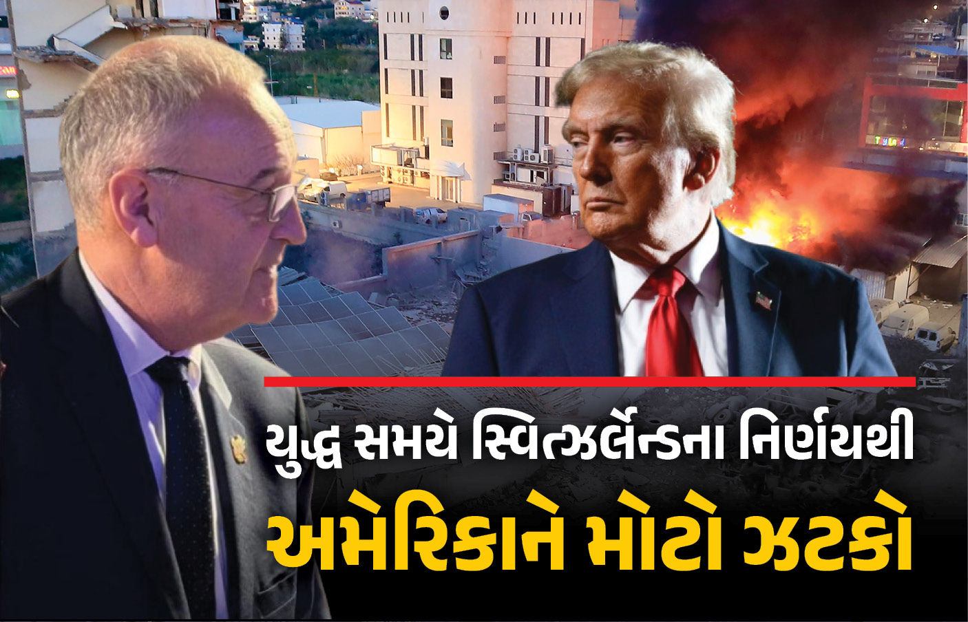 ઈઝરાયેલ-ઈરાન યુદ્ધ વચ્ચે સ્વિત્ઝર્લેન્ડનો મોટો નિર્ણય, અમેરિકાને હથિયારો આપવા પર લગાવી રોક 1 - image