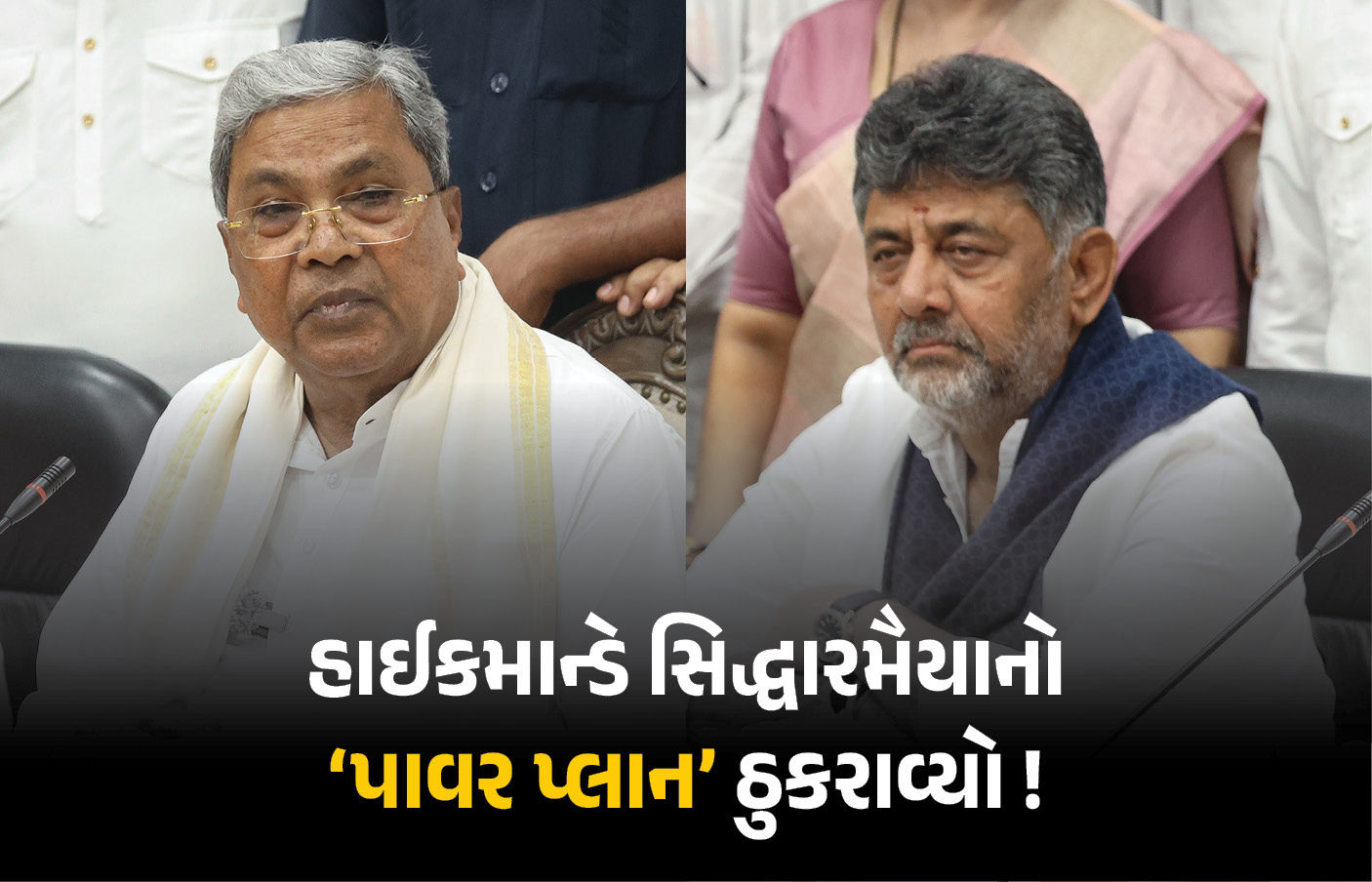 રાજીનામા બાદ પણ ‘પાવર’માં રહેવા માંગે છે સિદ્ધારમૈયા, હાઈકમાન્ડે પ્લાન ઠુરાવ્યો 1 - image