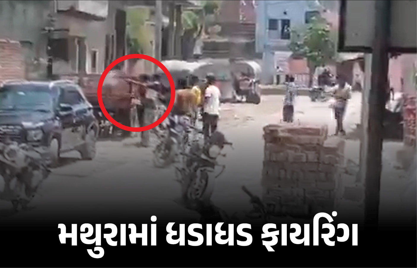 VIDEO : મથુરામાં પરિક્રમા માર્ગ પર ધડાધડ ફાયરિંગ, 4ને ગોળી વાગી, શ્રદ્ધાળુઓમાં નાસભાગ 1 - image