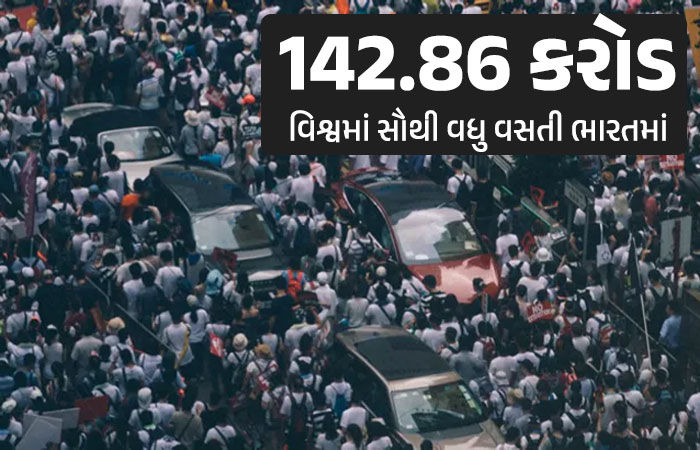 142.86 કરોડની આબાદી સાથે હવે ભારત વિશ્વમાં સૌથી વધુ વસ્તી ધરાવતો દેશ, UNનો અહેવાલ 1 - image