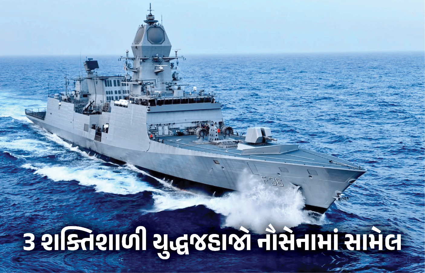 ભારતીય નૌસેનામાં 3 શક્તિશાળી યુદ્ધજહાજો સામેલ