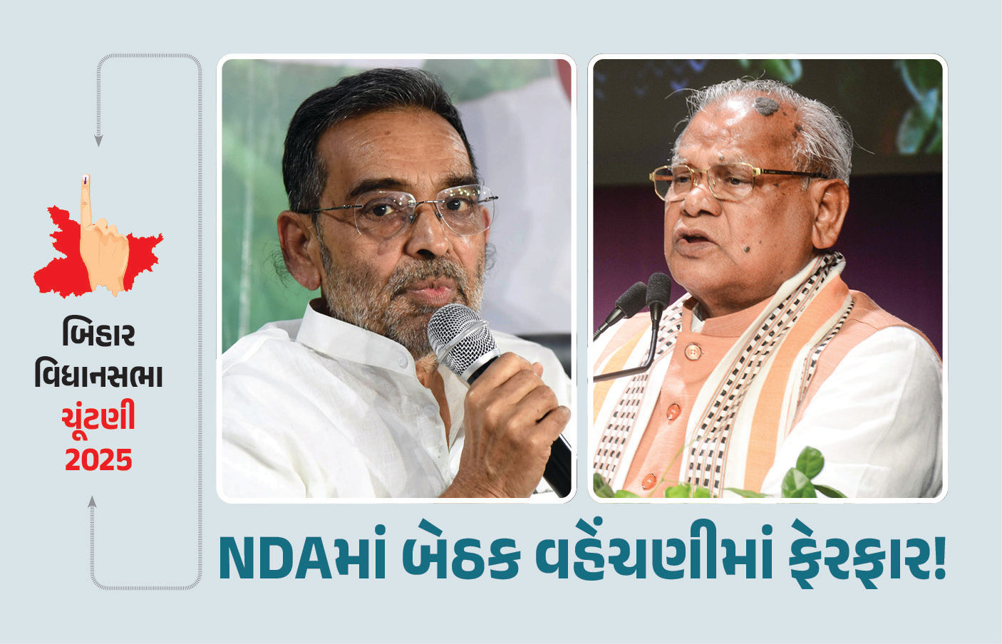 બિહારમાં NDAમાં બેઠક વહેંચણીમાં થશે ફેરફાર! બે પક્ષોને મનાવવા વધુ બેઠકો આપવાનો પ્લાન તૈયાર 1 - image